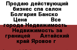 Продаю действующий бизнес спа салон Болгария Банско! › Цена ­ 35 000 - Все города Недвижимость » Недвижимость за границей   . Алтайский край,Яровое г.